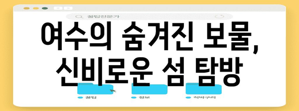 여수 순천 여행 코스 | 아름다운 풍경과 재미가 가득한 6곳