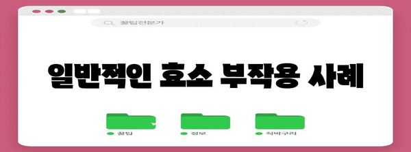 효소 부작용 이해하기 | 꼭 알아야 할 정보