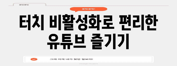 유튜브 화면 터치 비활성화 | 간단한 가이드