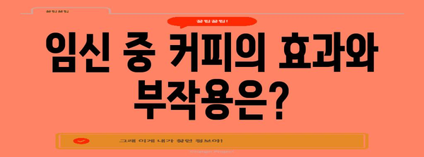 임산부의 커피 여부 | 마실 수 있는지 확인