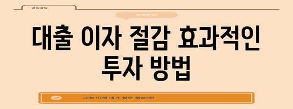 대출 이자 줄이는 투자 가이드