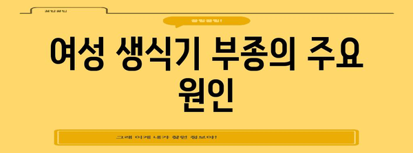 여성 생식기 부종 대처법 | 원인부터 해결책까지