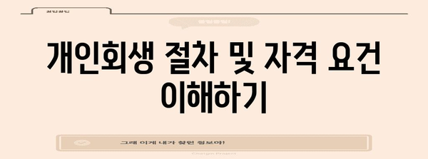 프리랜서 미납 대출 문제 해결 가이드 | 개인회생부터 파산까지