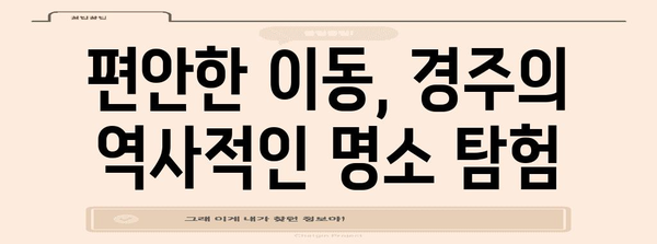 경주 전기자동차 투어 | 문화유적 편안한 탐방