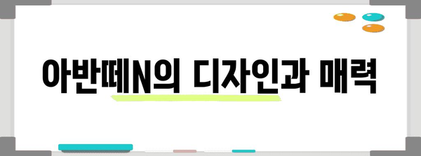 아반떼N 시승기 | 스포츠 드림카의 실제 경험