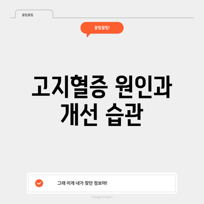 고지혈증 원인과 개선 습관