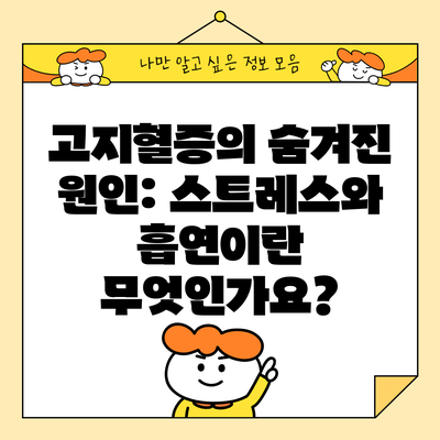 고지혈증의 숨겨진 원인: 스트레스와 흡연이란 무엇인가요?