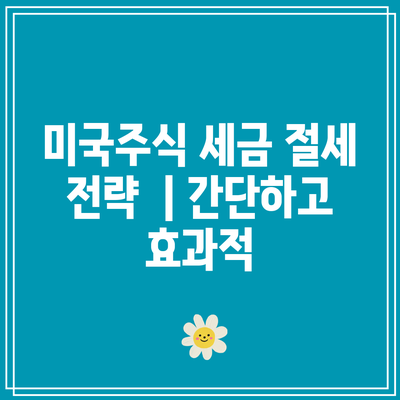 미국주식 세금 절세 전략 | 간단하고 효과적