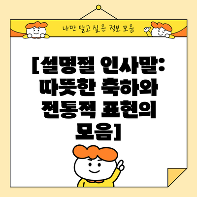 [설명절 인사말: 따뜻한 축하와 전통적 표현의 모음]