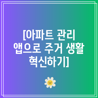 [아파트 관리 앱으로 주거 생활 혁신하기]