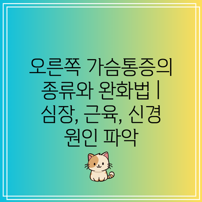 오른쪽 가슴통증의 종류와 완화법 | 심장, 근육, 신경 원인 파악