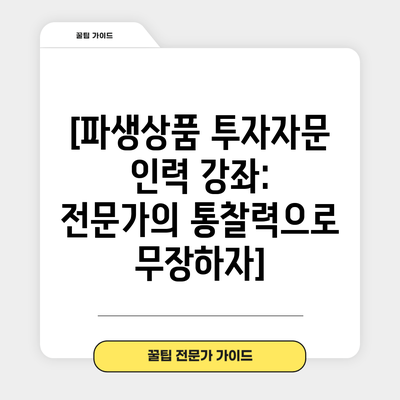 [파생상품 투자자문 인력 강좌: 전문가의 통찰력으로 무장하자]